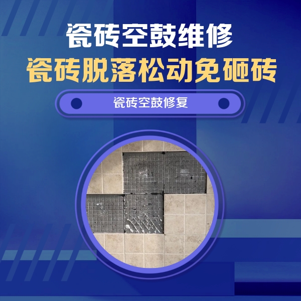 临桂瓷砖空鼓维修公司分享卫生间墙面瓷砖空鼓面积较大时，如何进行注浆修补？
