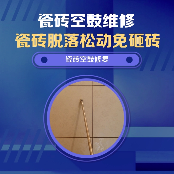 临桂瓷砖空鼓维修公司分享如何判断瓷砖空鼓的面积？
