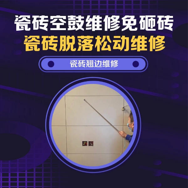 临桂瓷砖空鼓维修公司分享瓷砖空鼓面积较大时，除了注浆修补还有哪些维修方法？