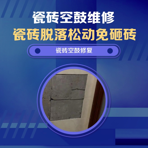 临桂瓷砖空鼓维修公司分享砖缝注浆修补空鼓的注意事项有哪些？