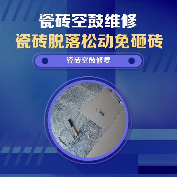 临桂瓷砖空鼓维修公司分享瓷砖松动维修的方法