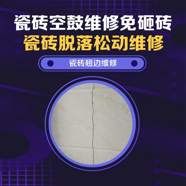 临桂瓷砖空鼓维修公司分享砖缝注浆修补空鼓的具体操作步骤是什么