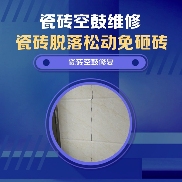 临桂瓷砖空鼓维修公司分享瓷砖空鼓面积较大时，除了注浆修补还有哪些维修方法？
